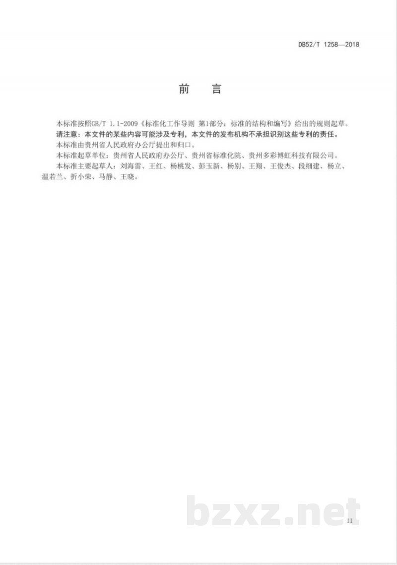 DB52/T 1258-2018政务云 政府网站建设规范