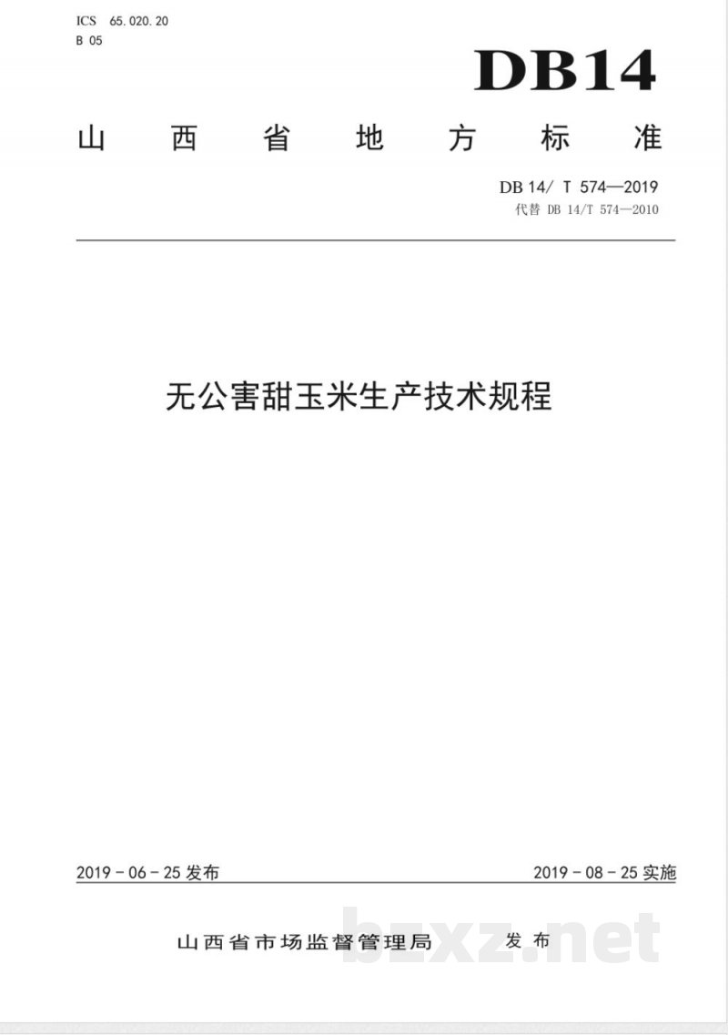 DB14/T 574-2019无公害甜玉米生产技术规程