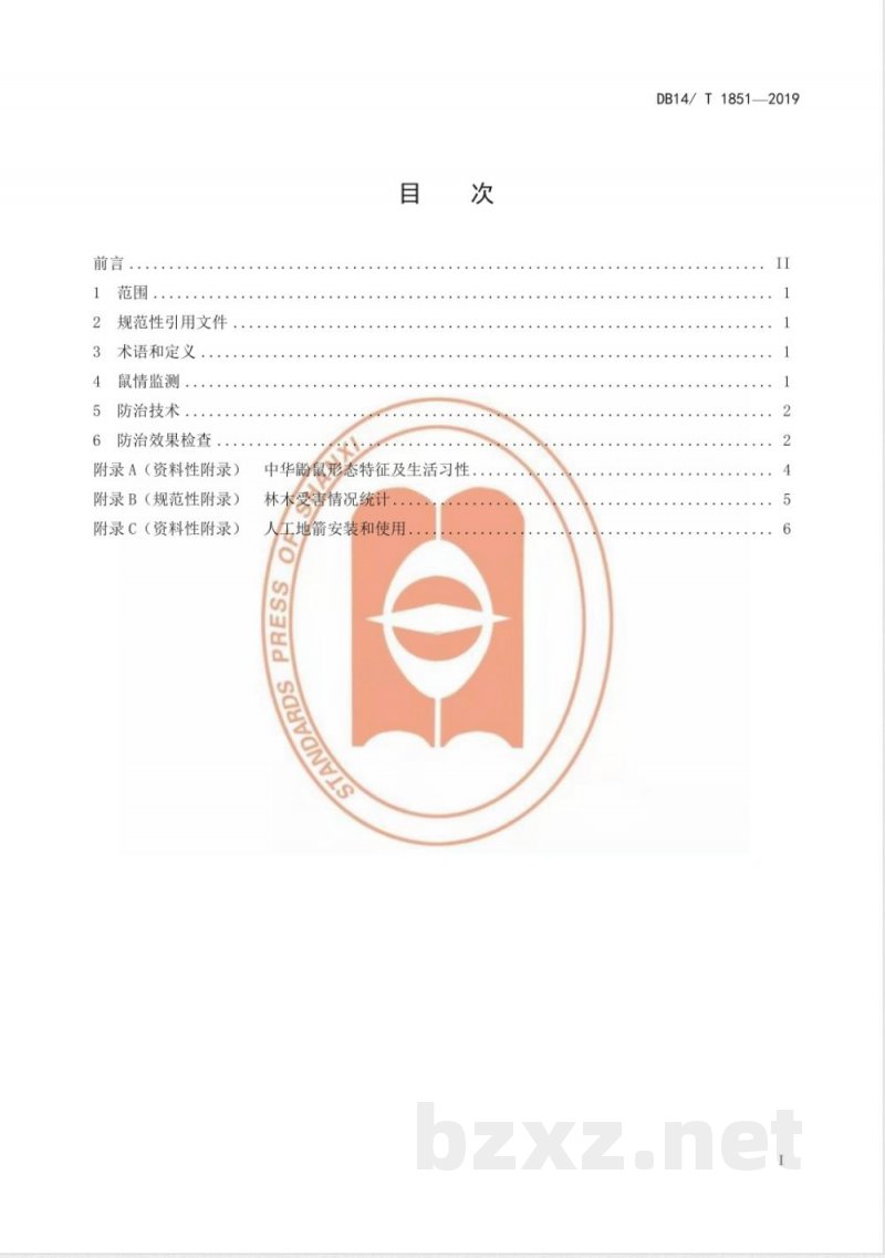 DB14/T 1851-2019中华鼢鼠防治技术规程