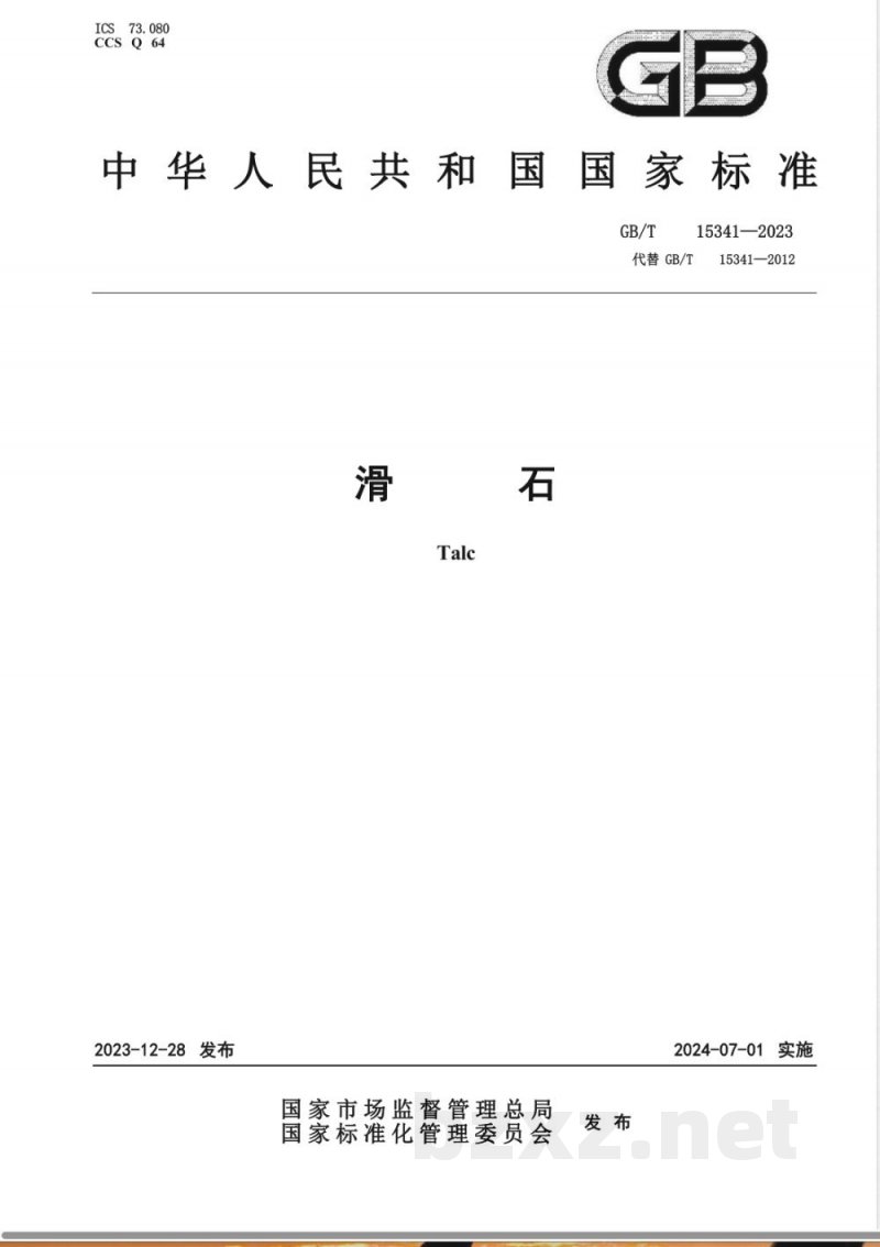 GB/T 15341-2023滑石 