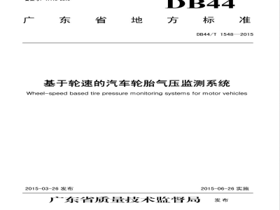 DB44/T 1548-2015基于轮速的汽车轮胎气压监测系统