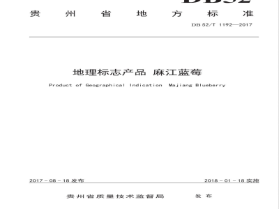 DB52/T 1192-2017地理标志产品 麻江蓝莓
