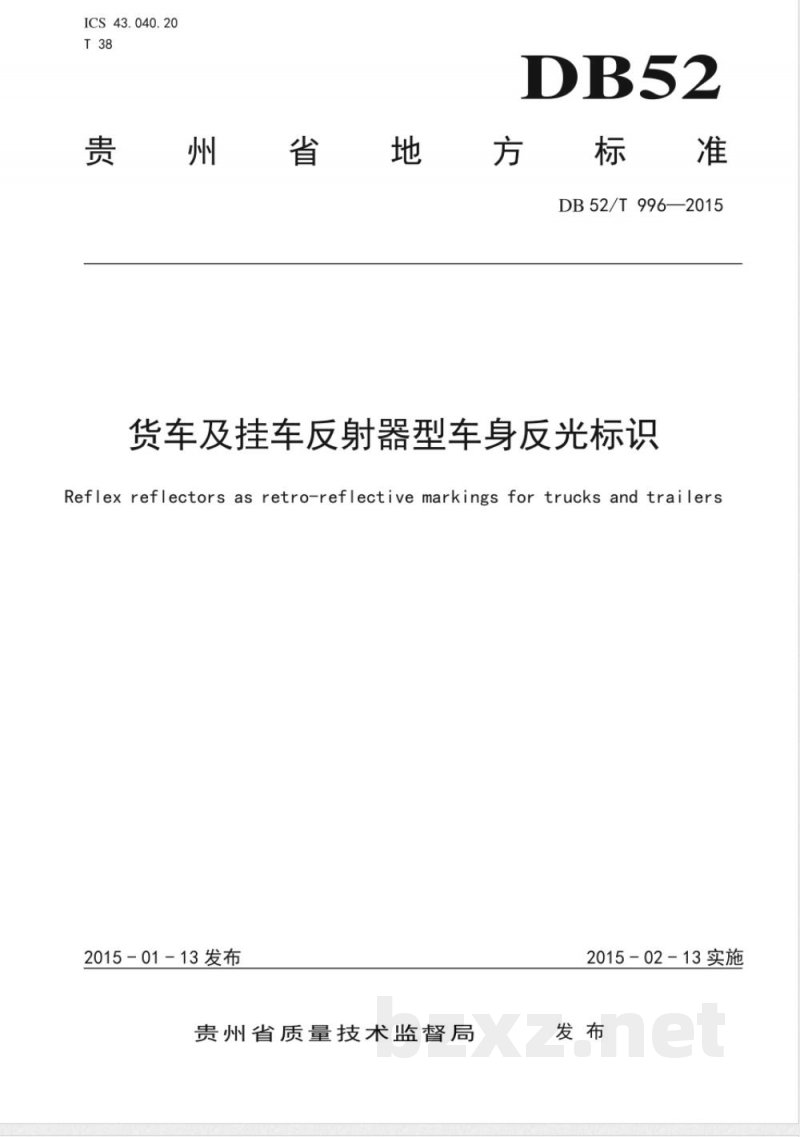 DB52/T 996-2015货车及挂车反射器型车身反光标识