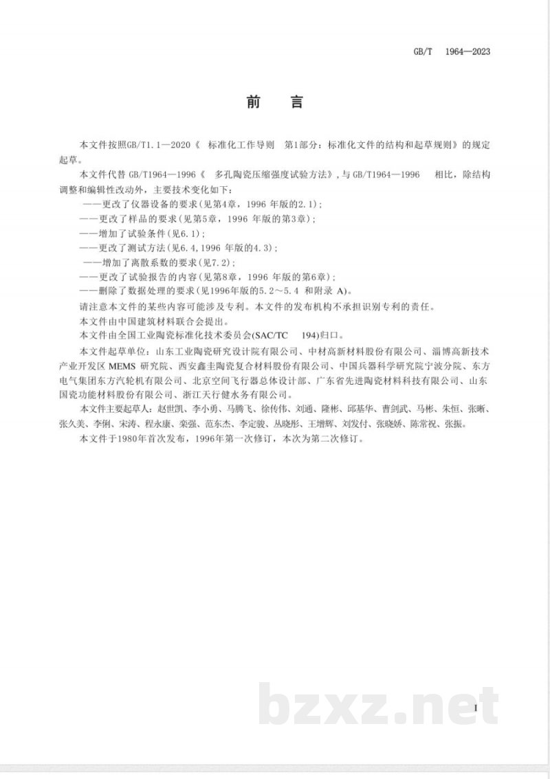 GB/T 1964-2023多孔陶瓷 室温压缩强度试验方法 