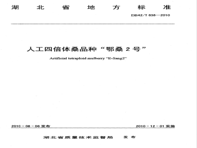DB42/T 638-2010人工四倍体桑品种"鄂桑"2号