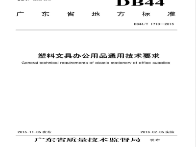 DB44/T 1710-2015塑料文具办公用品通用技术要求