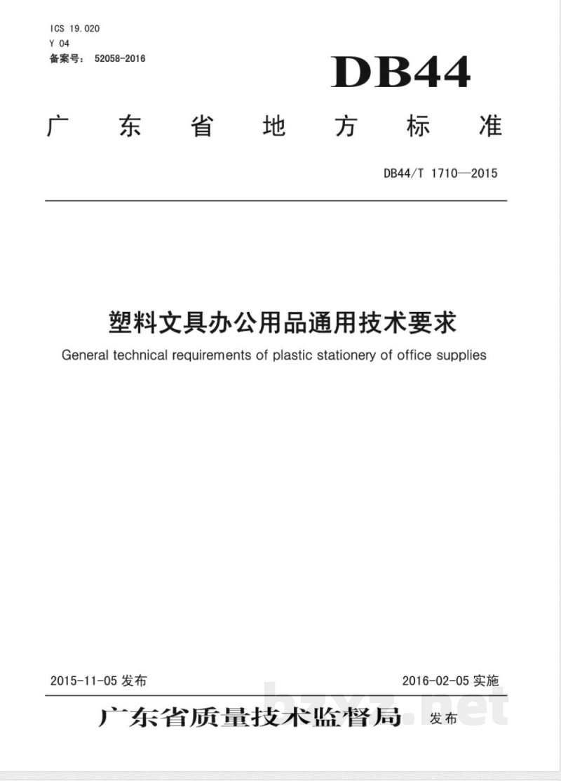 DB44/T 1710-2015塑料文具办公用品通用技术要求