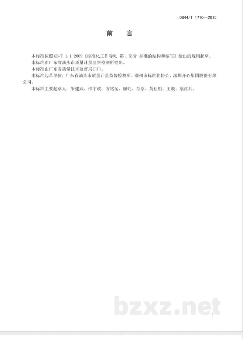 DB44/T 1710-2015塑料文具办公用品通用技术要求