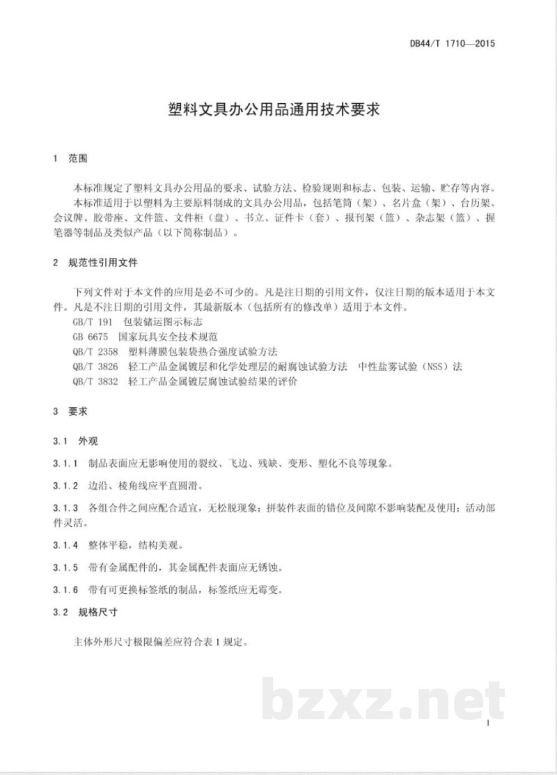 DB44/T 1710-2015塑料文具办公用品通用技术要求