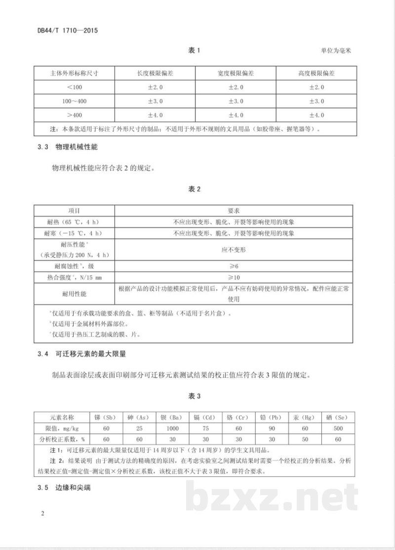 DB44/T 1710-2015塑料文具办公用品通用技术要求