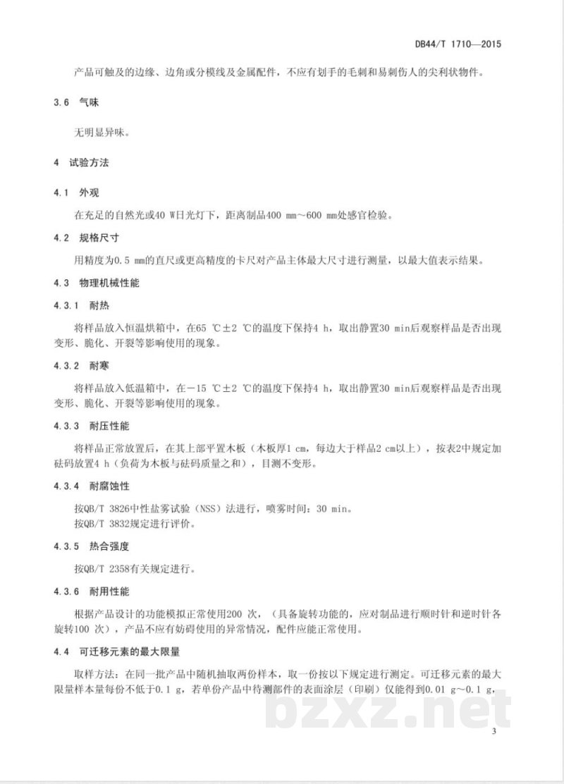 DB44/T 1710-2015塑料文具办公用品通用技术要求