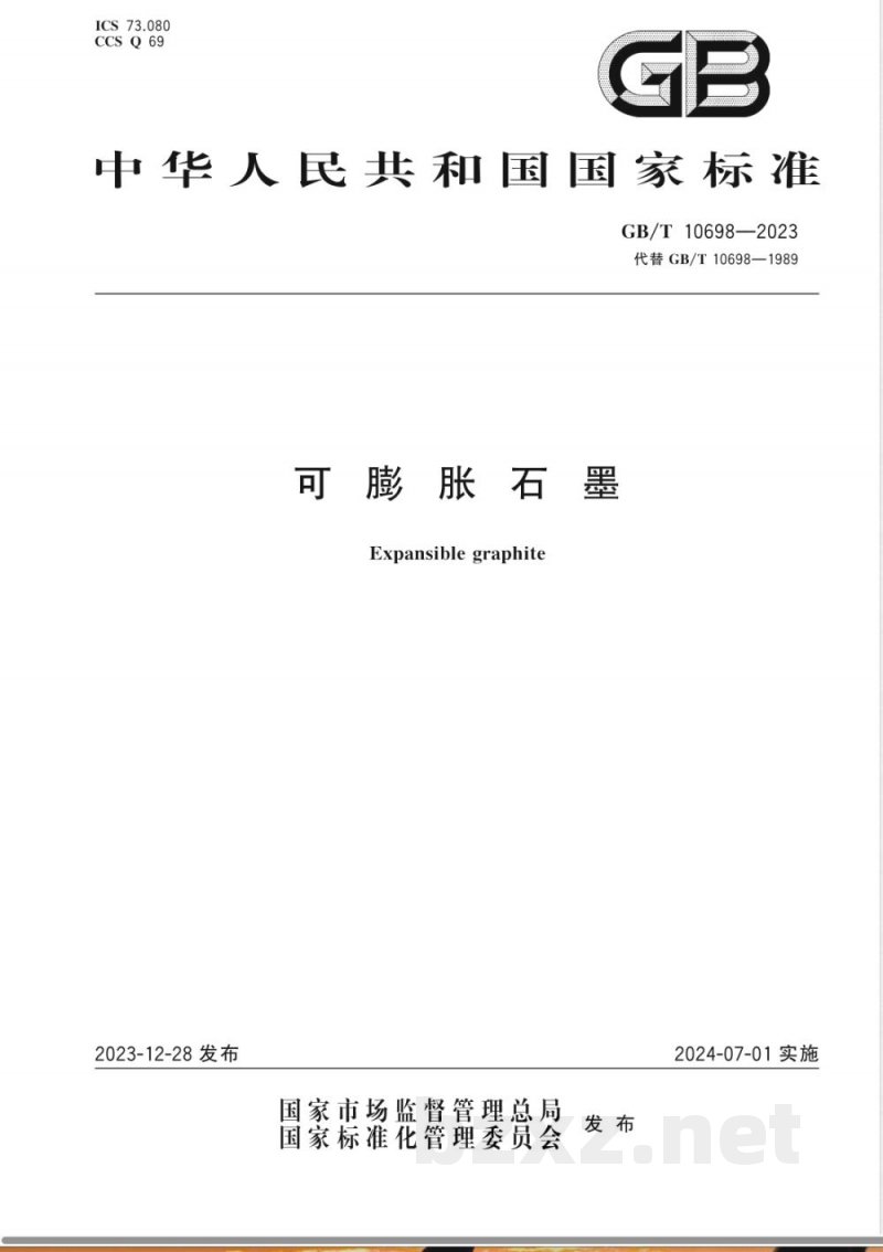 GB/T 10698-2023可膨胀石墨 