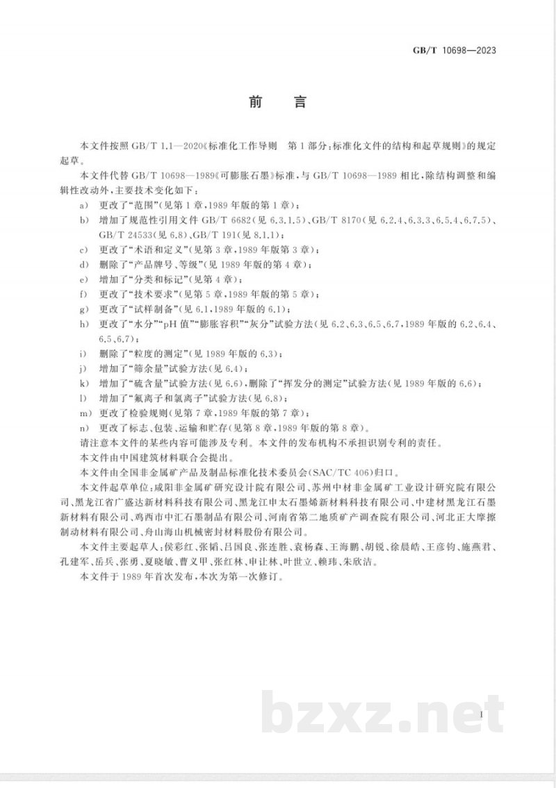 GB/T 10698-2023可膨胀石墨 