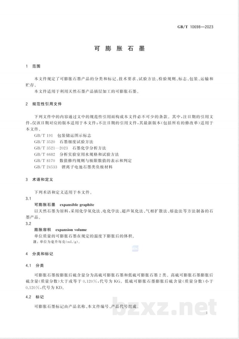 GB/T 10698-2023可膨胀石墨 