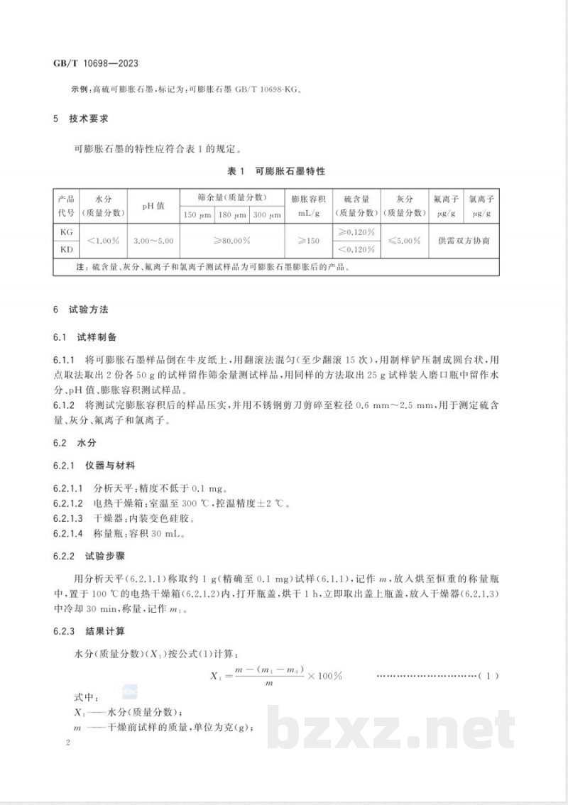 GB/T 10698-2023可膨胀石墨 