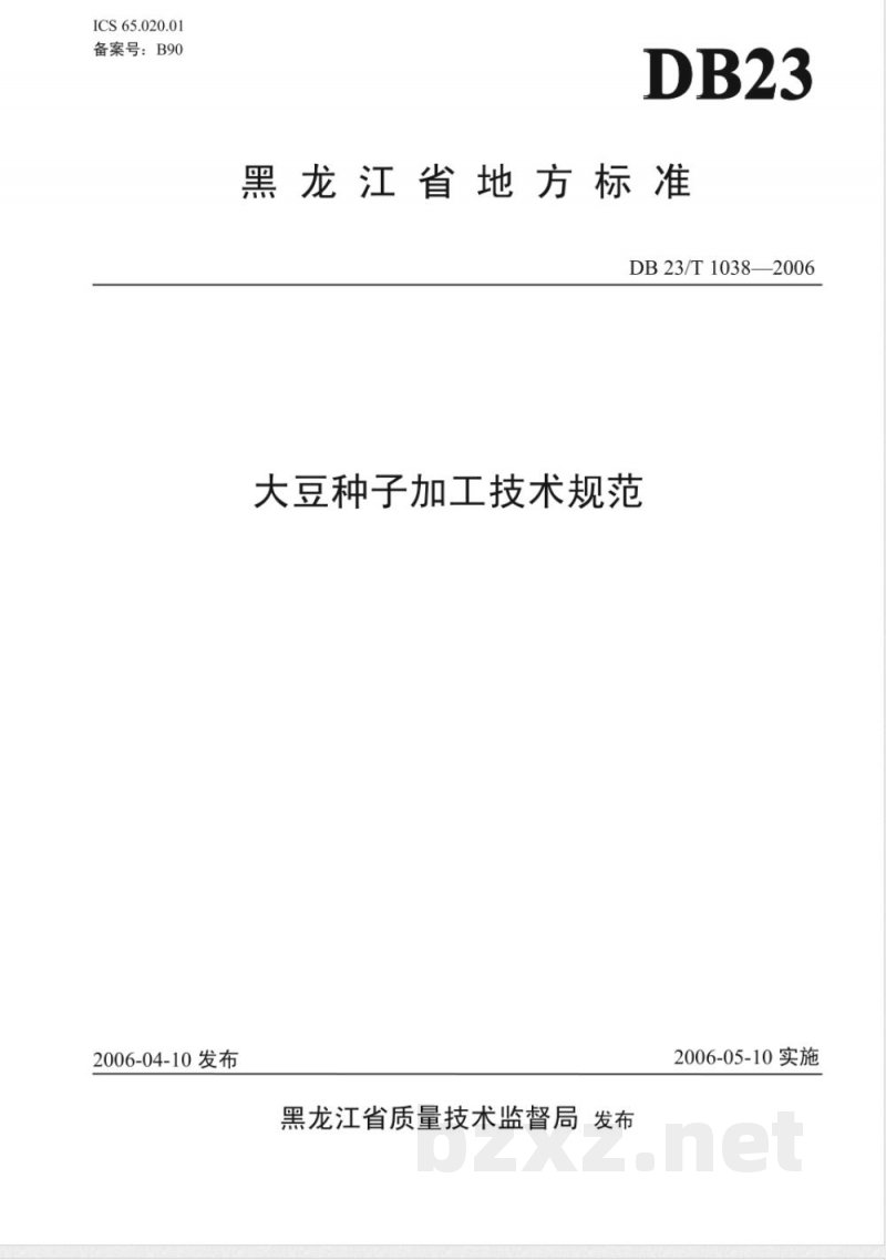 DB23/T 1038-2006大豆种子加工技术规范