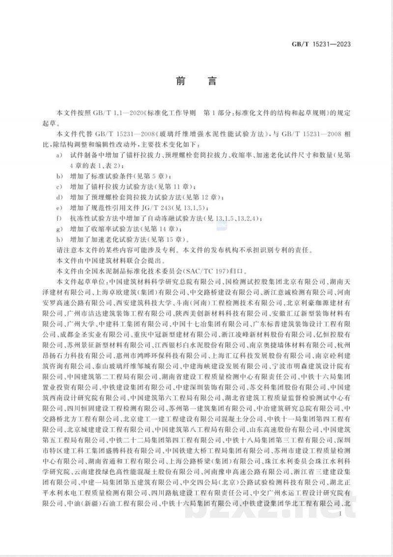 GB/T 15231-2023玻璃纤维增强水泥性能试验方法 