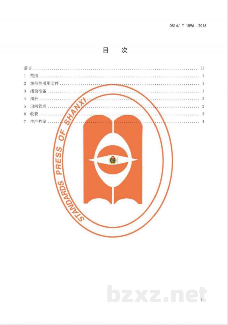 DB14/T 1596-2018玉米间作花生机械化栽培技术规程
