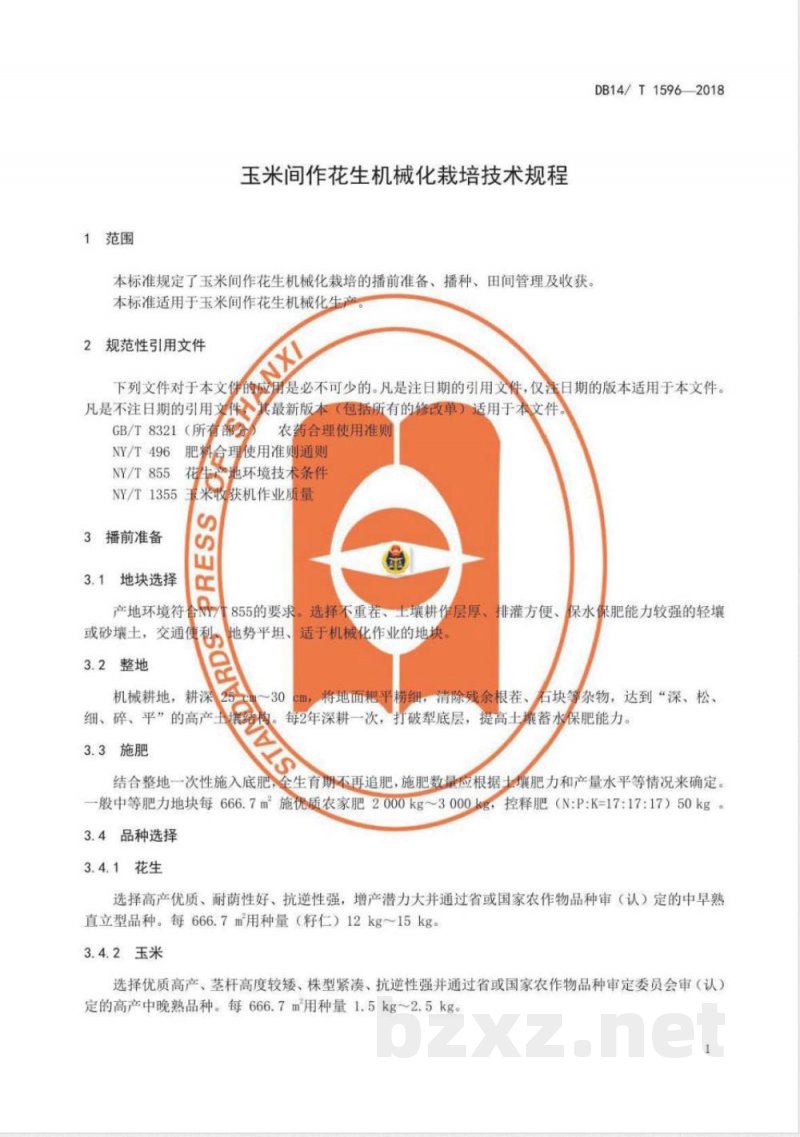 DB14/T 1596-2018玉米间作花生机械化栽培技术规程