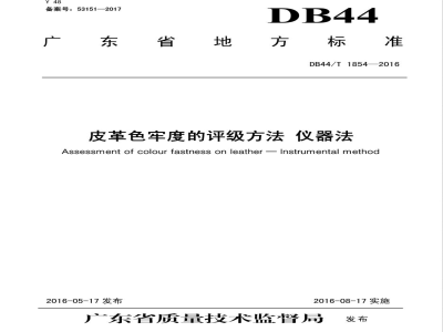DB44/T 1854-2016皮革色牢度的评级方法 仪器法