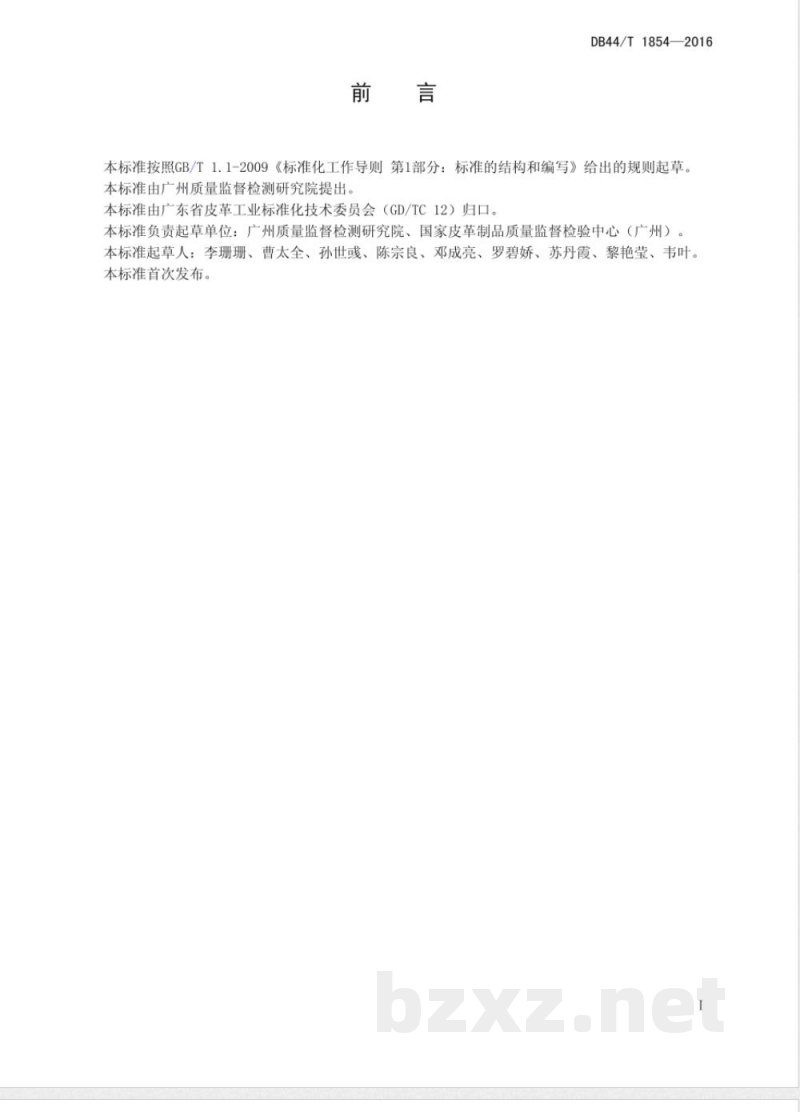 DB44/T 1854-2016皮革色牢度的评级方法 仪器法