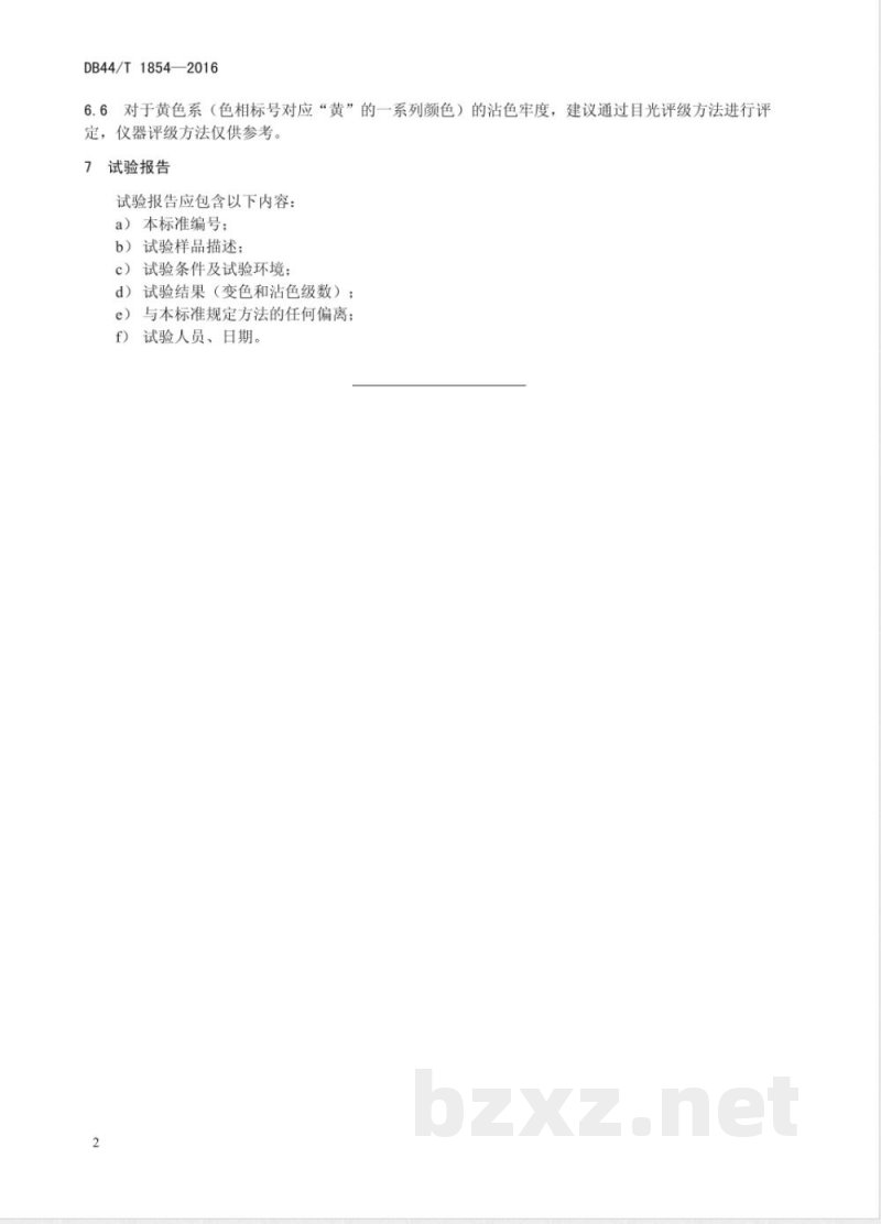 DB44/T 1854-2016皮革色牢度的评级方法 仪器法
