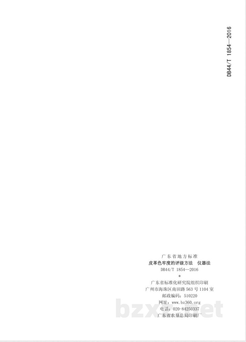 DB44/T 1854-2016皮革色牢度的评级方法 仪器法