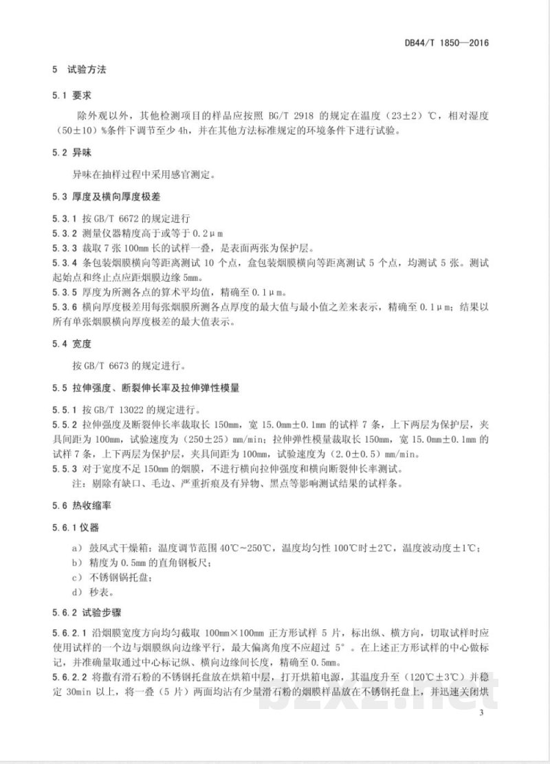 DB44/T 1850-2016卷烟包装用高光耐磨收缩膜