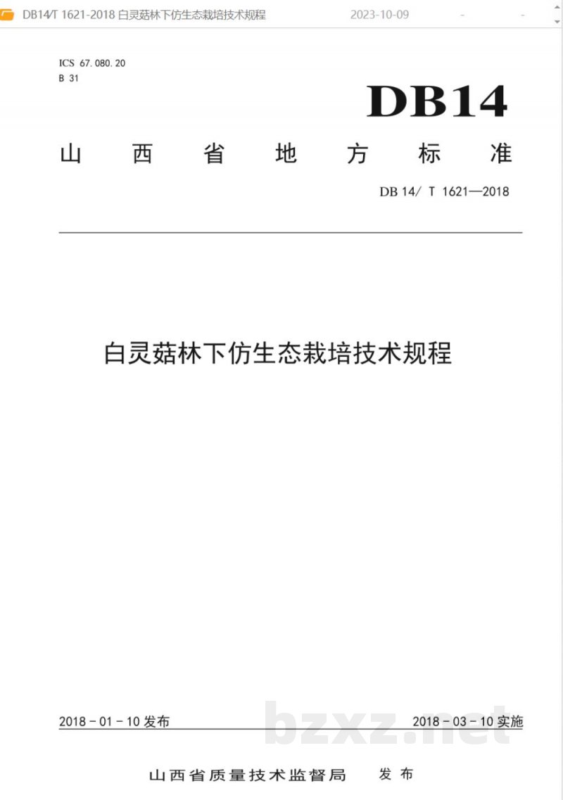 DB14/T 1621-2018白灵菇林下仿生态栽培技术规程