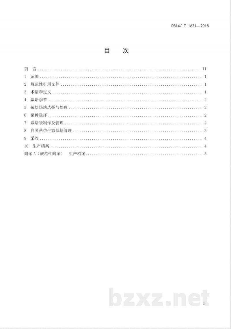 DB14/T 1621-2018白灵菇林下仿生态栽培技术规程