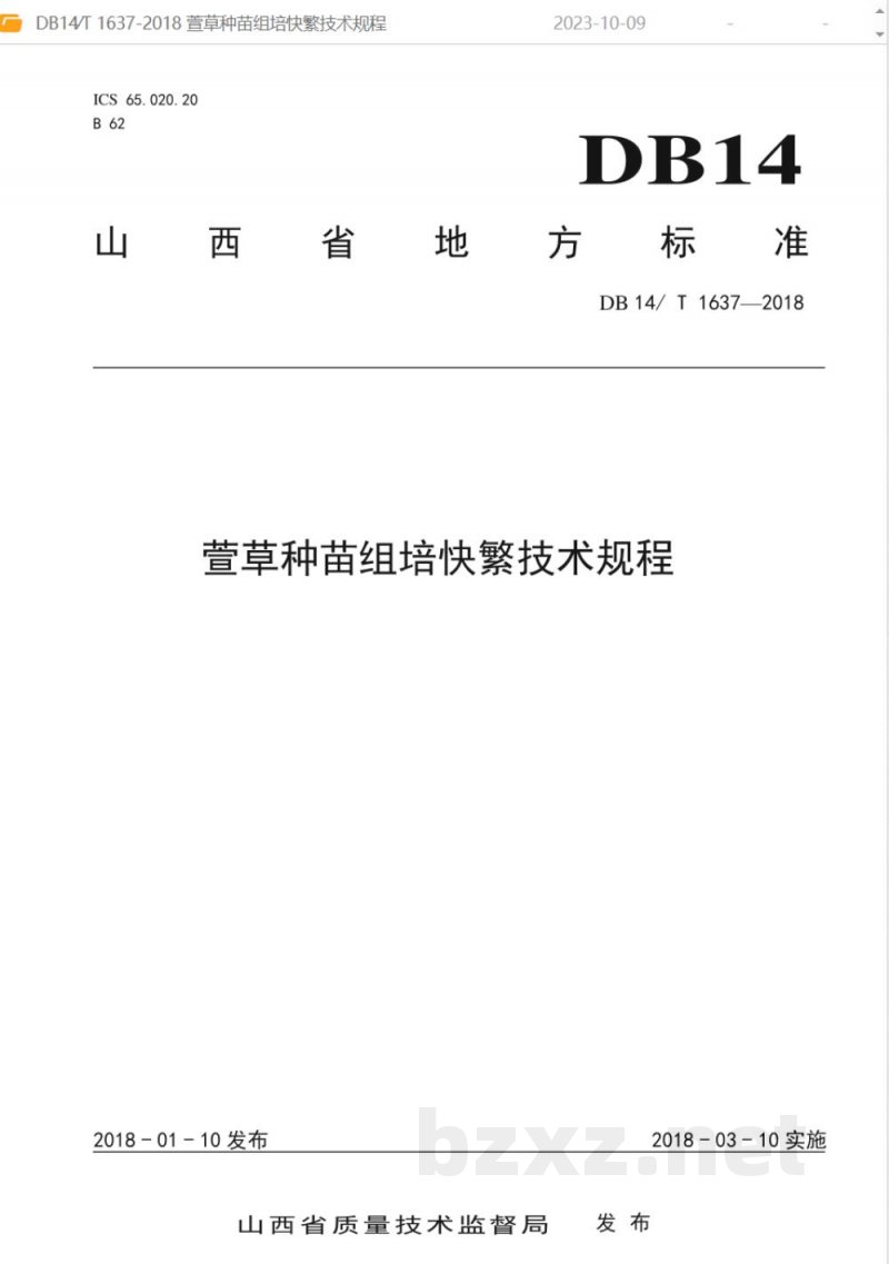 DB14/T 1637-2018萱草种苗组培快繁技术规程