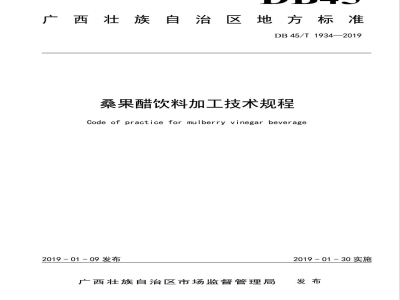 DB45/T 1934-2019桑果醋饮料加工技术规程