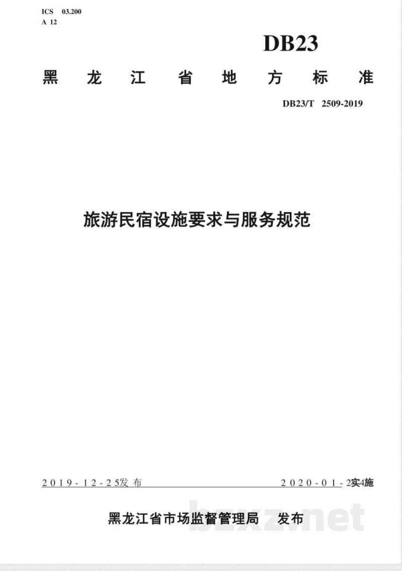 DB23/T 2509-2019旅游民宿设施要求与服务规范