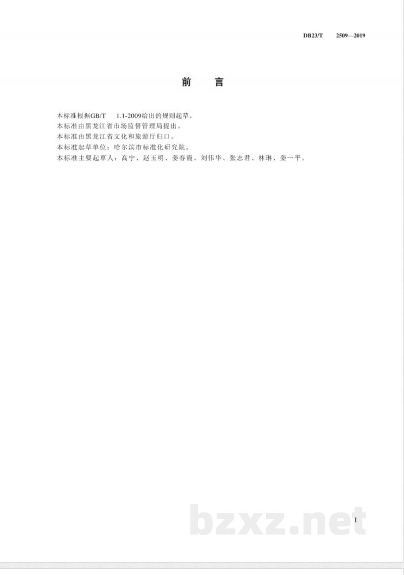 DB23/T 2509-2019旅游民宿设施要求与服务规范
