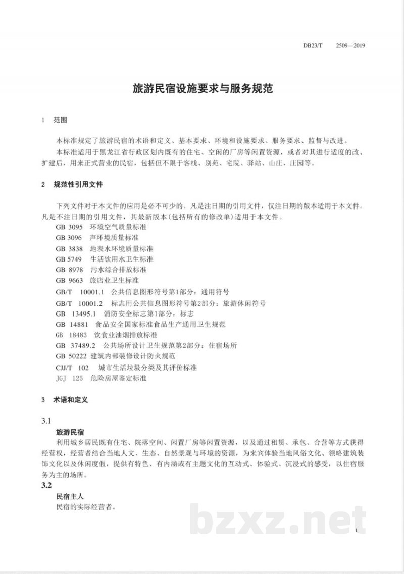 DB23/T 2509-2019旅游民宿设施要求与服务规范