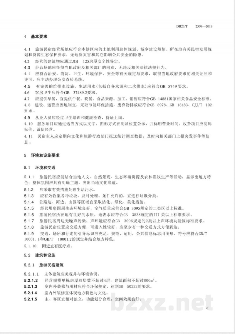 DB23/T 2509-2019旅游民宿设施要求与服务规范