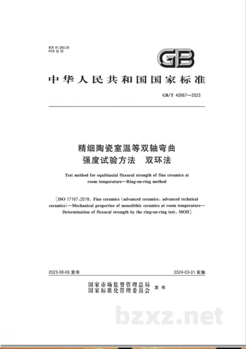 GB/T 42667-2023精细陶瓷室温等双轴弯曲强度试验方法 双环法 