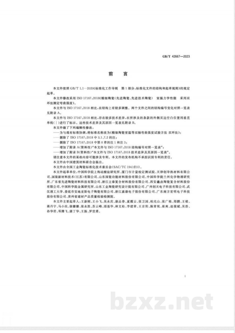GB/T 42667-2023精细陶瓷室温等双轴弯曲强度试验方法 双环法 