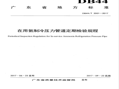 DB44/T 2001-2017在用氨制冷压力管道定期检验规程