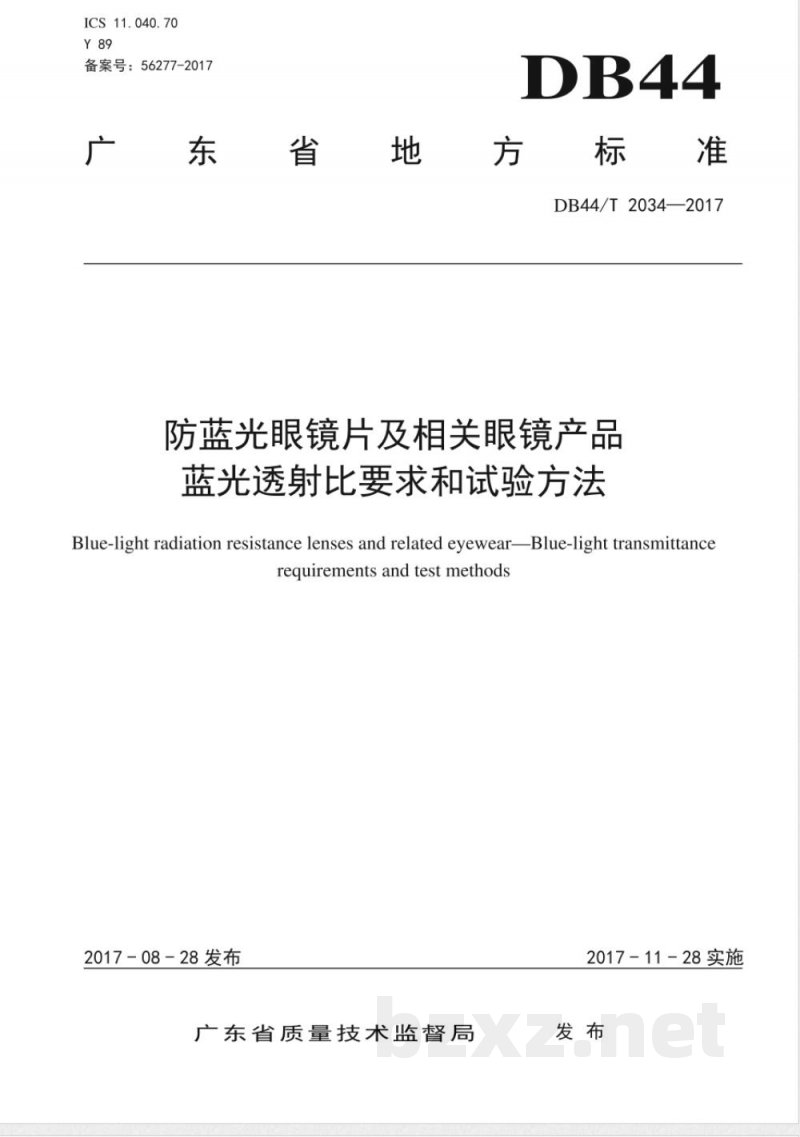 DB44/T 2034-2017防蓝光眼镜片及相关眼镜产品 蓝光透射比要求和试验方法