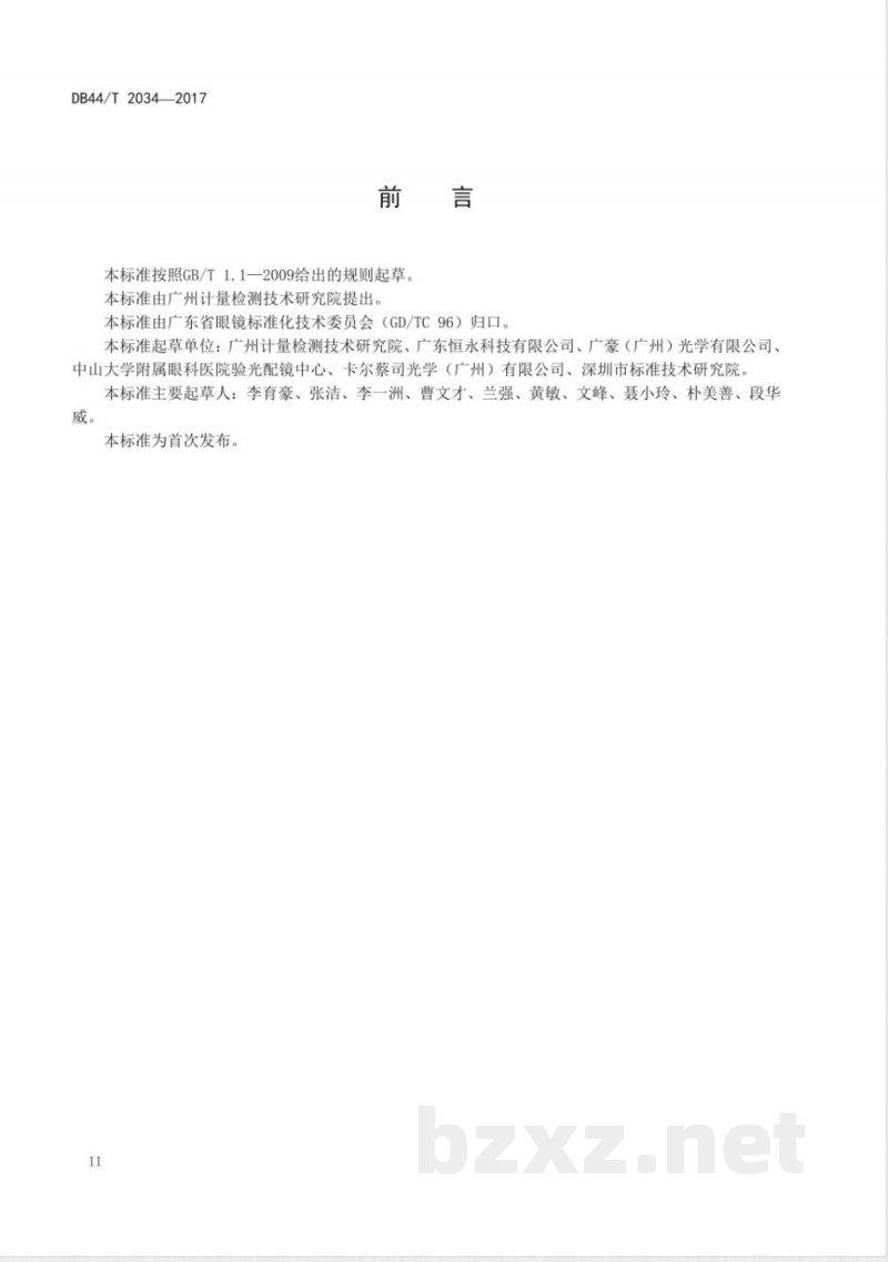 DB44/T 2034-2017防蓝光眼镜片及相关眼镜产品 蓝光透射比要求和试验方法