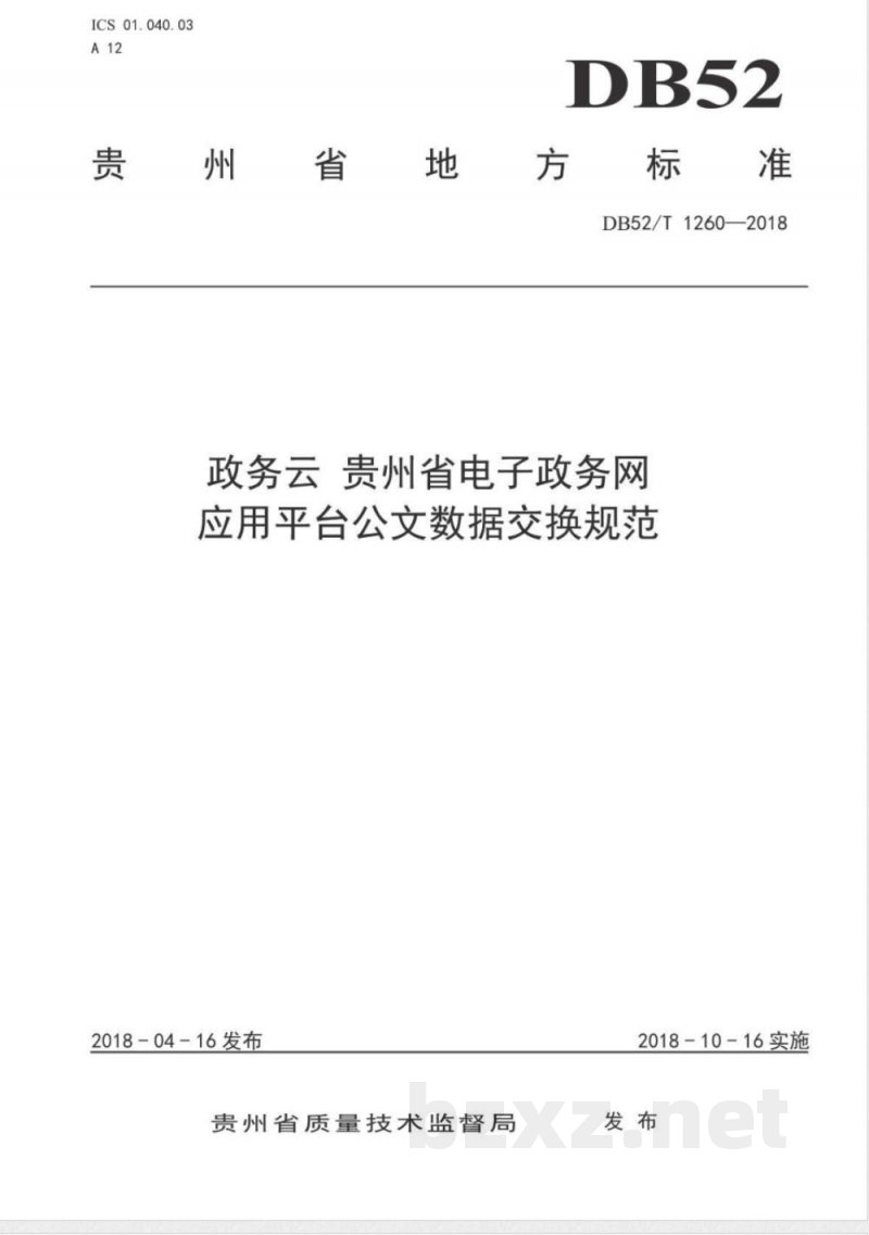 DB52/T 1260-2018政务云 贵州省电子政务网应用平台公文数据交换规范