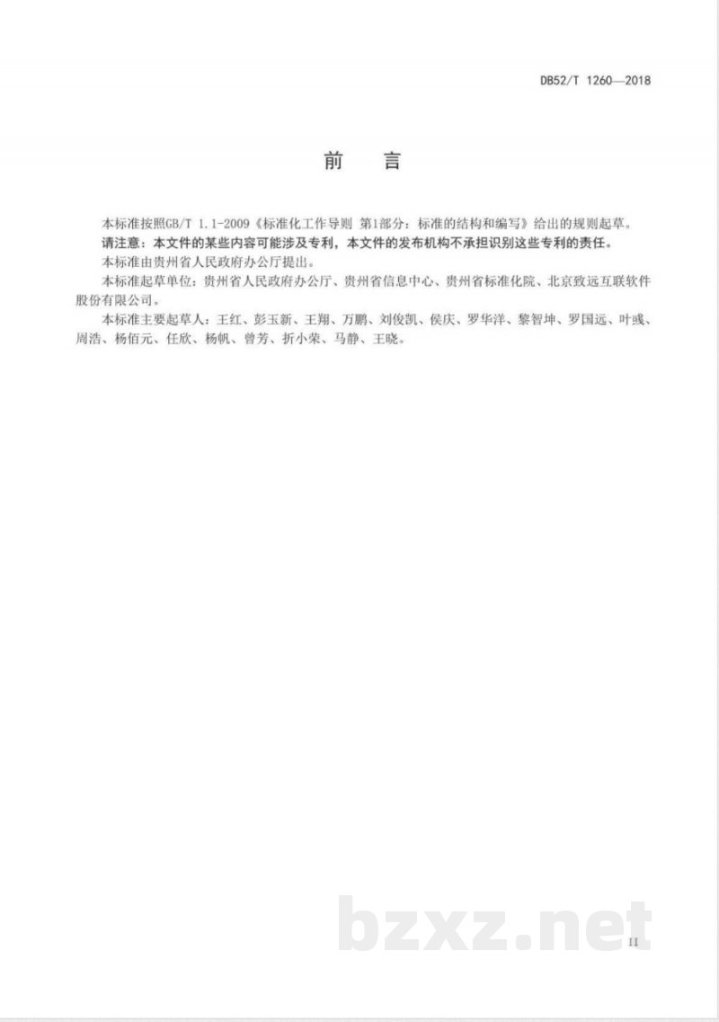 DB52/T 1260-2018政务云 贵州省电子政务网应用平台公文数据交换规范
