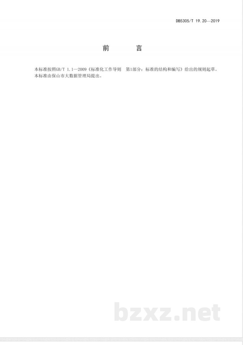 DB5305/T 19.20-2019保山市信息惠民工程综合标准 第20部分：基础地理信息交换标准