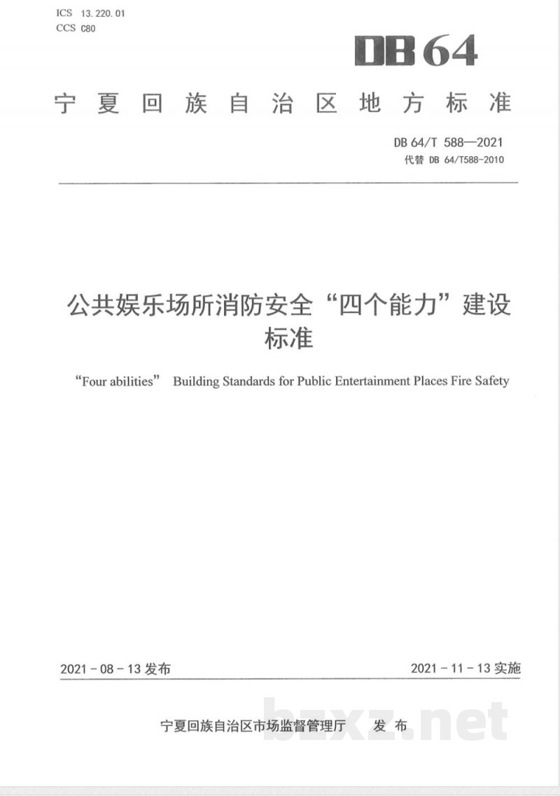 DB64/T 588-2021公共娱乐场所消防安全“四个能力”建设标准