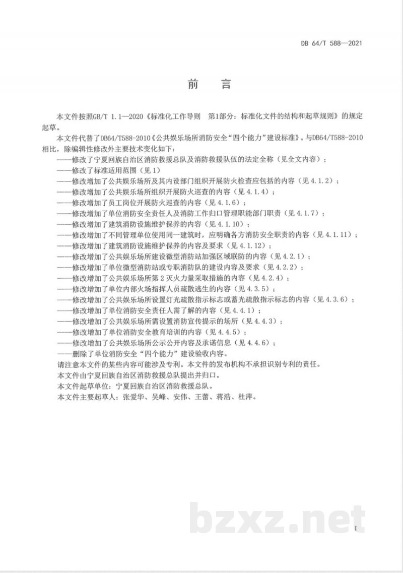 DB64/T 588-2021公共娱乐场所消防安全“四个能力”建设标准