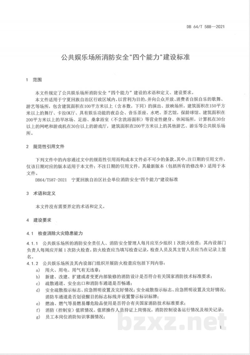 DB64/T 588-2021公共娱乐场所消防安全“四个能力”建设标准