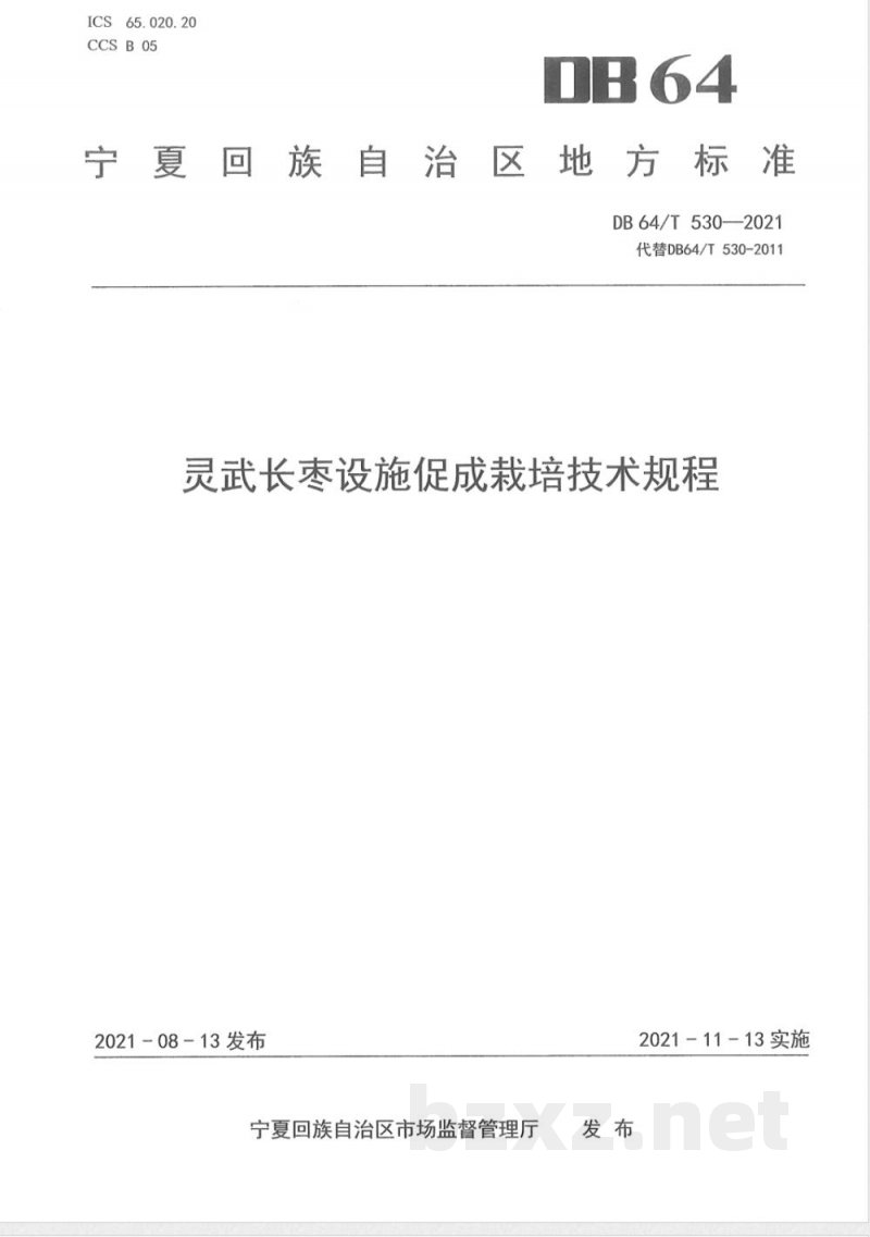 DB64/T 530-2021灵武长枣设施促成栽培技术规程