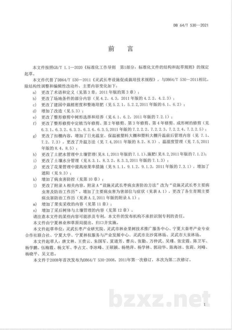 DB64/T 530-2021灵武长枣设施促成栽培技术规程