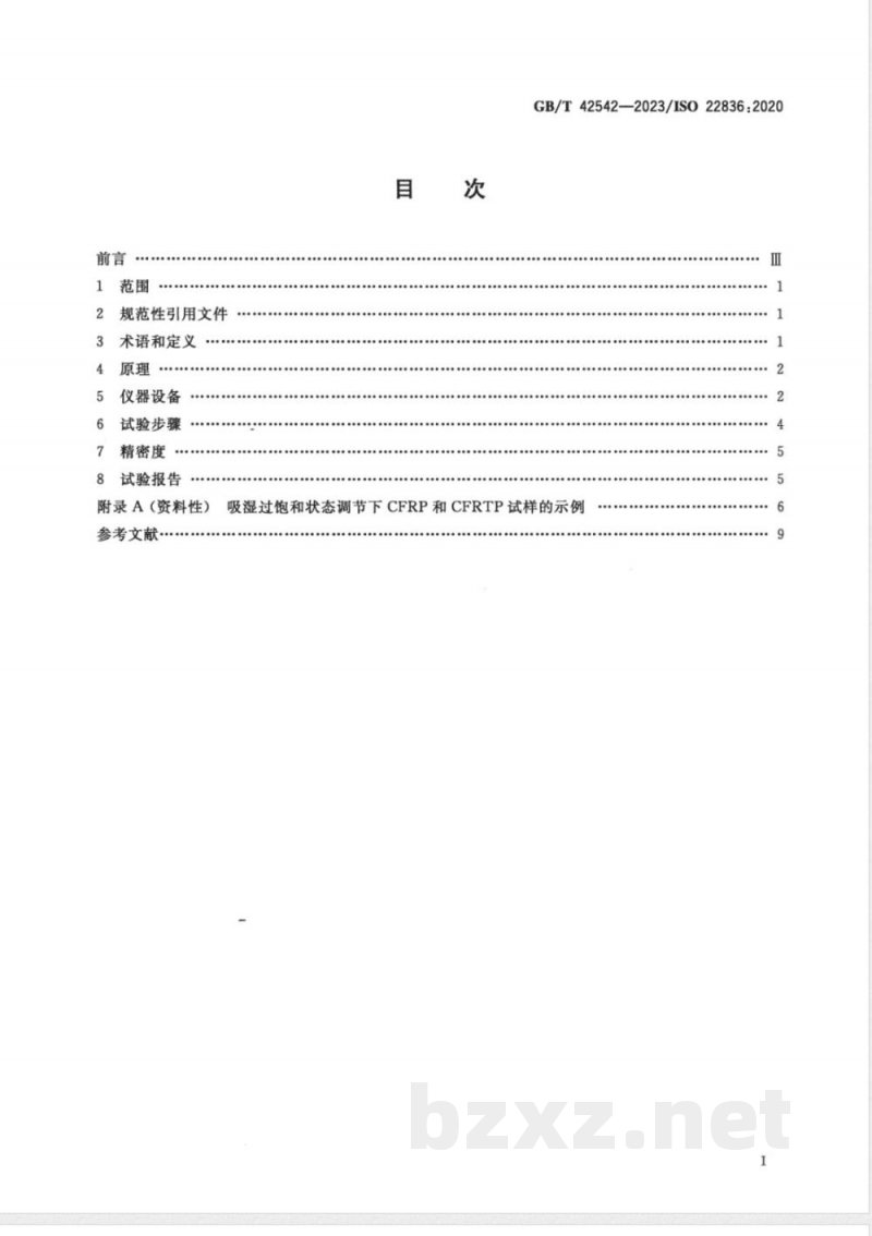 GB/T 42542-2023纤维增强复合材料 密封压力容器加速吸湿及过饱和状态调节方法 